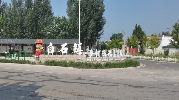 汶上縣白石鎮秀美曇山鄉村振興示范區文化景觀設計實景圖